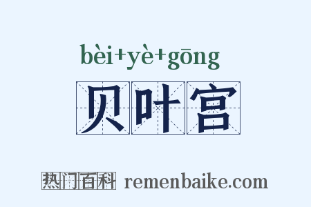 贝叶宫是什么意思的图片